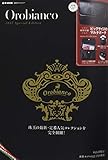 Orobianco 2017 Special Edition (e-MOOK 宝島社ブランドムック)