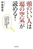 頭のいい人は「場の空気」が読める!―たった1分で“うまくいく流れ”をつくるノウハウ