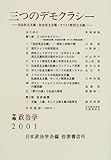 日本政治学会年報 2001年
