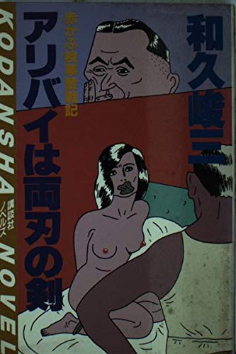 和久峻三:アリバイは両刃の剣―赤かぶ検事奮戦記 (講談社ノベルス)
