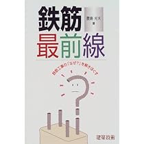 【中古】 わかりやすい建築配筋工事改訂版 わかりやすい建築配筋工事 改訂4版 | 欄 篤 |本 | 通販 | Amazon