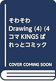 そわそわDrawing (4) (4コマKINGSぱれっとコミックス)