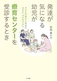 発達が気になる幼児が療育センターを受診するとき: 子どもの育ちと発達のみかた・かかわりかた