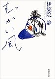 むかい風