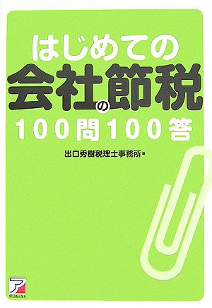 はじめての会社の節税100問100答 (アスカビジネス) はじめての会社の節税100問100答 (アスカビジネス)