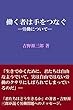 働く者は手をつなぐ: ―労働について― 吉野源三郎作品集