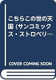 こちらこの世の天国 (サンコミックス・ストロベリー)