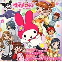 Amazon.co.jp: TVアニメ「おねがいマイメロディ」ベストアルバム