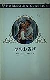 夢のお告げ (ハーレクイン・クラシックス 516)