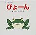 ぴょーん (はじめてのぼうけん (1))