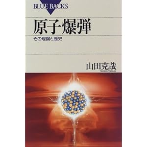 原子爆弾―その理論と歴史 (ブルーバックス) 原子爆弾―その理論と歴史 (ブルーバックス)