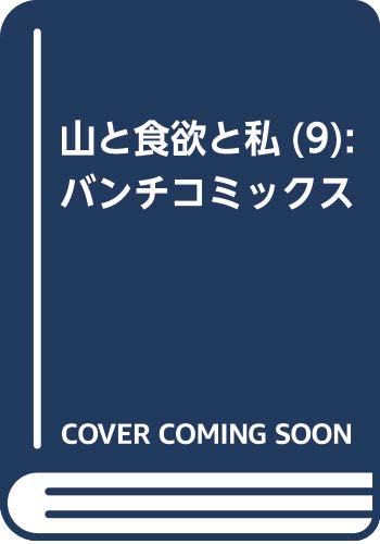 山と食欲と私 9 (BUNCH COMICS)