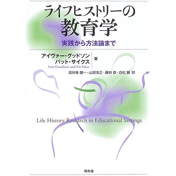 Amazon.co.jp: 教師の学びとライフヒストリー 【若き8人の学び