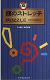 頭のストレッチpuzzle (ミリオンムック プチパズルEX 1)