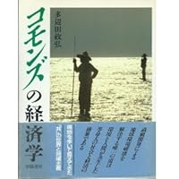 コモンズの経済学