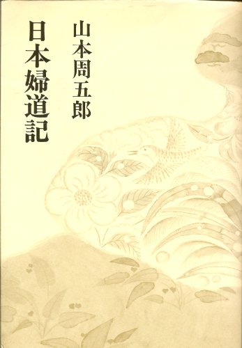 山本周五郎小説全集〈第1〉日本婦道記 (1968年)