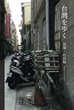 台灣を歩く 高雄・台南編　Taiwan foot-loose