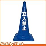 Safety First 立入禁止 文字入りカラーコーン 青 (片面)
