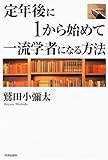 定年後に1から始めて一流学者になる方法
