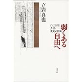 弱くある自由へ―自己決定・介護・生死の技術