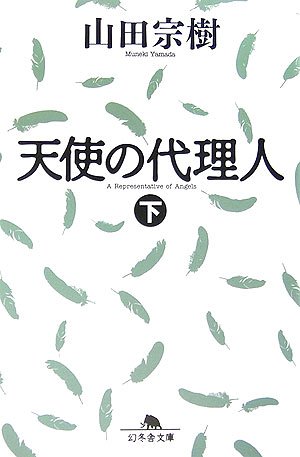 山田宗樹:天使の代理人〈下〉 (幻冬舎文庫)