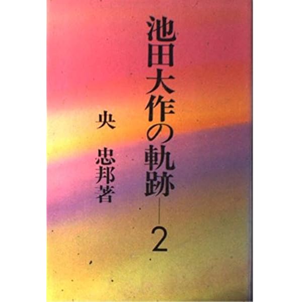 Amazon.co.jp: 池田大作の軌跡 1 : 央忠邦: 本