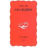 日本の英語教育 (岩波新書 新赤版 943)