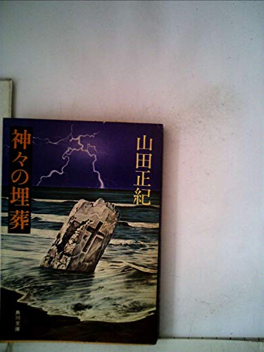 神々の埋葬 (1979年) (角川文庫)