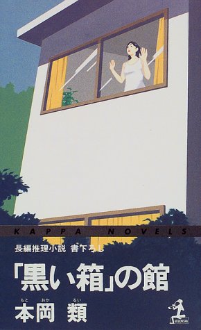本岡類:「黒い箱」の館 (カッパ・ノベルス)