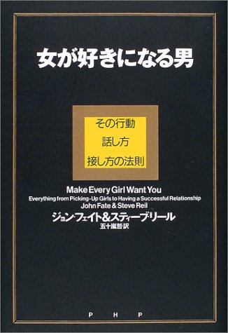 女が好きになる男 その行動、話し方、接し方の法則