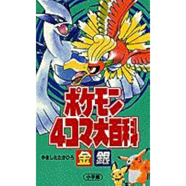 Amazon.co.jp: ポケモン4コマ大百科 : やました たかひろ: Japanese Books