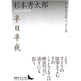 半日半夜　杉本秀太郎エッセイ集 (講談社文芸文庫)