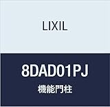 LIXIL(リクシル) TOEX FUルミフェイス PJ 柱 加工なし 8DAD01PJ