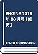 ENGINE 2018年 08 月号 [雑誌]