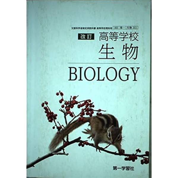 Amazon.co.jp: 改訂 高等学校 生物基礎 [183第一/生基318] 文部科学省
