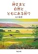 神さまと自然とともにある祈り