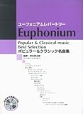 ユーフォニアムレパートリー ポピュラー&クラシック名曲集 (カラオケ伴奏CD付)