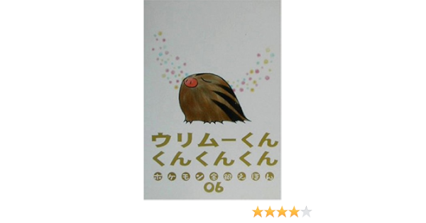 ウリムーくんくんくんくん ポケモン金銀えほん 06 ポケモン金銀えほん 06 かげまる 姫野 昭吾 戸田 本 通販 Amazon