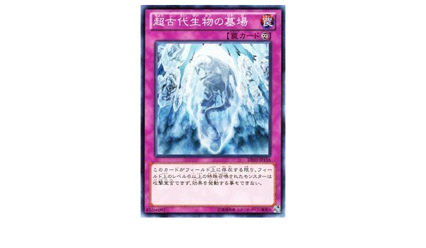 Amazon Co Jp 遊戯王カード 超古代生物の墓場 De03 Jp156 N デュエリストエディション３ 収録カード おもちゃ
