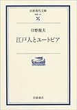 江戸人とユートピア