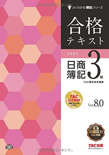 合格テキスト 日商簿記3級 Ver.8.0 (よくわかる簿記シリーズ) 合格テキスト 日商簿記3級 Ver.8.0 (よくわかる簿記シリーズ)