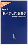 「夜ふかし」の脳科学―子どもの心と体を壊すもの by zielpunkt