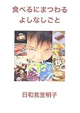 食べるにまつわるよしなしごと
