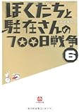 ぼくたちと駐在さんの700日戦争 6
