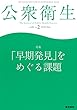 公衆衛生 2018年 2月号 特集 「早期発見」をめぐる課題