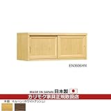 カリモク家具　天袋　幅1042mm　（EN3606HN・EN3606HK） カラー:HN)マルーンナチュラル