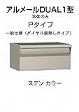 四国化成 郵便ポスト 埋込 アルメールDUAL1型Pタイプ ステンカラー 本体 ダイヤル無し