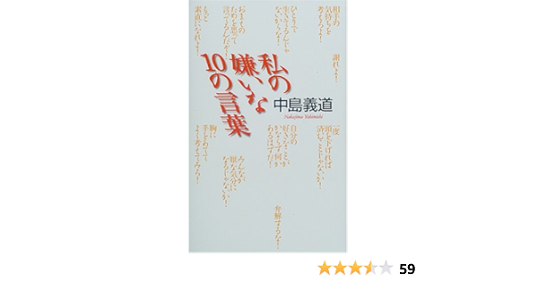 私の嫌いな10の言葉 中島 義道 本 通販 Amazon