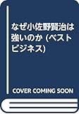 なぜ小佐野賢治は強いのか (ベストビジネス)