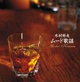 決定盤!!「木村好夫 ムード歌謡」ベスト